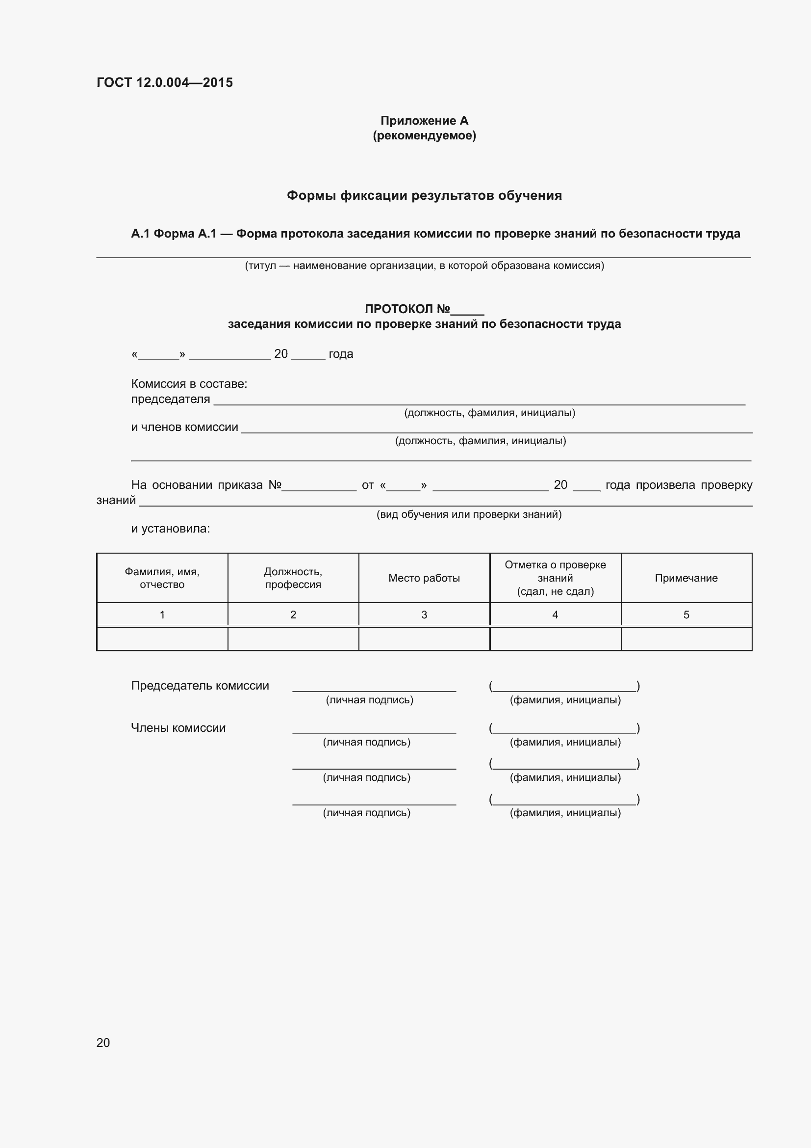Страница 26 ГОСТ 12.0.004-2015
