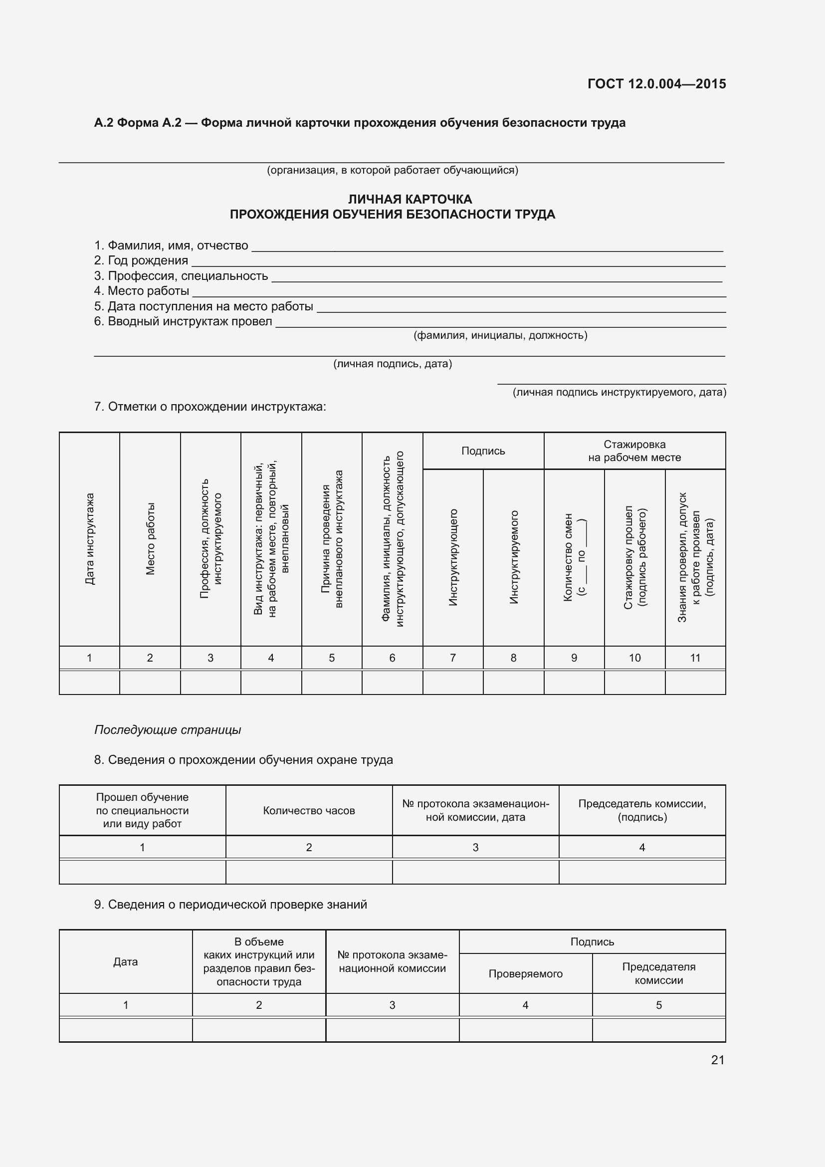 Страница 27 ГОСТ 12.0.004-2015