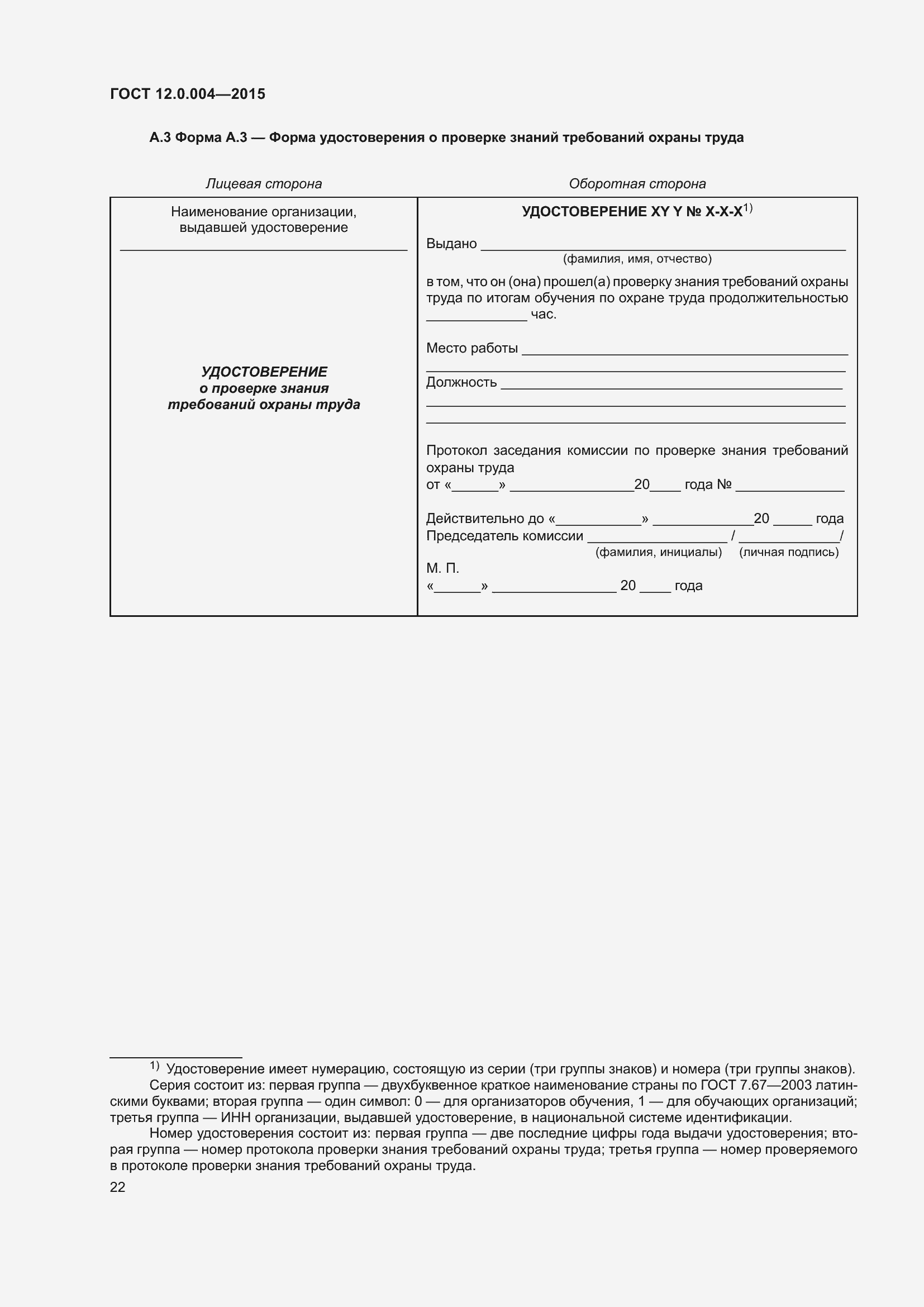 Страница 28 ГОСТ 12.0.004-2015