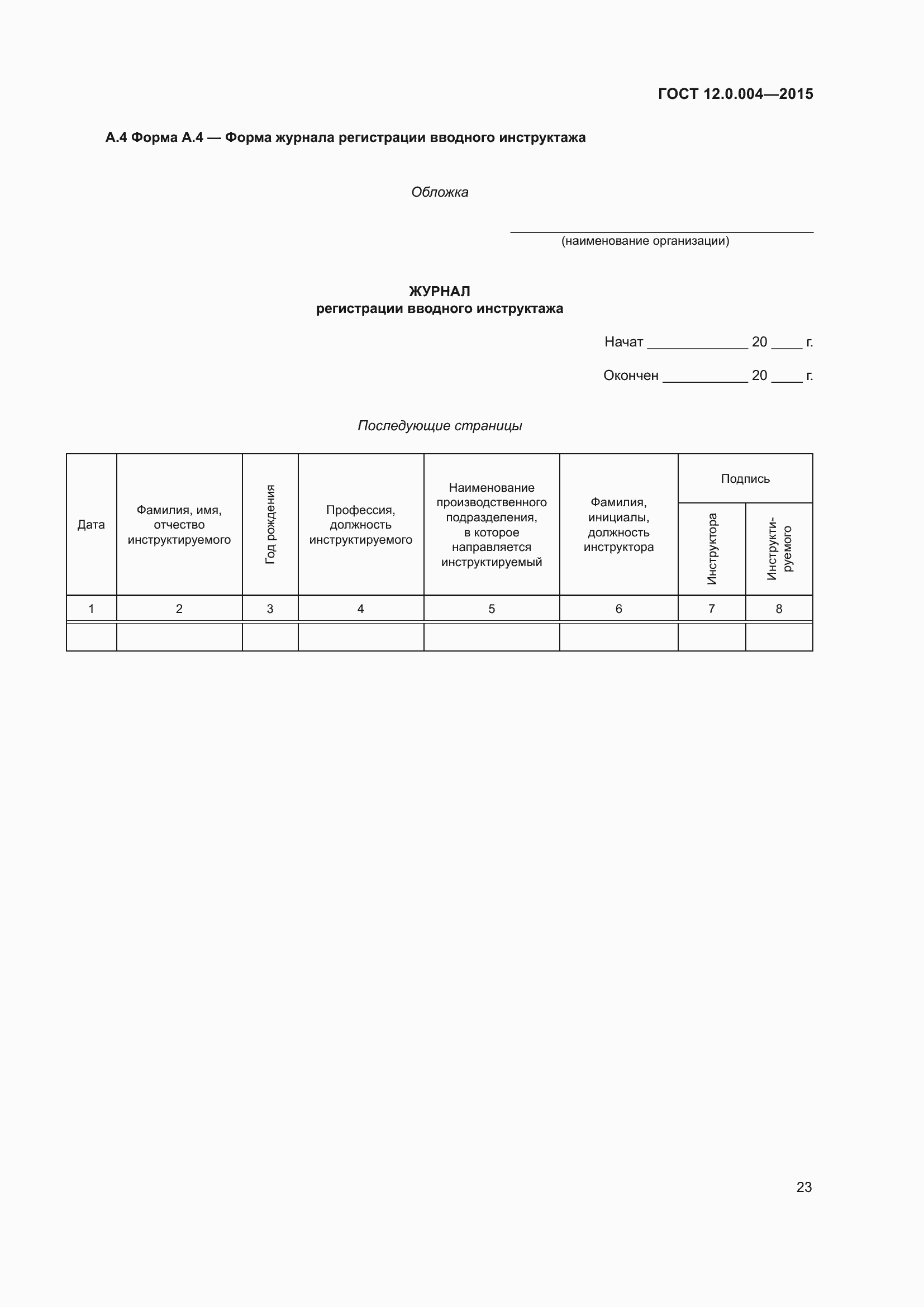 Страница 29 ГОСТ 12.0.004-2015