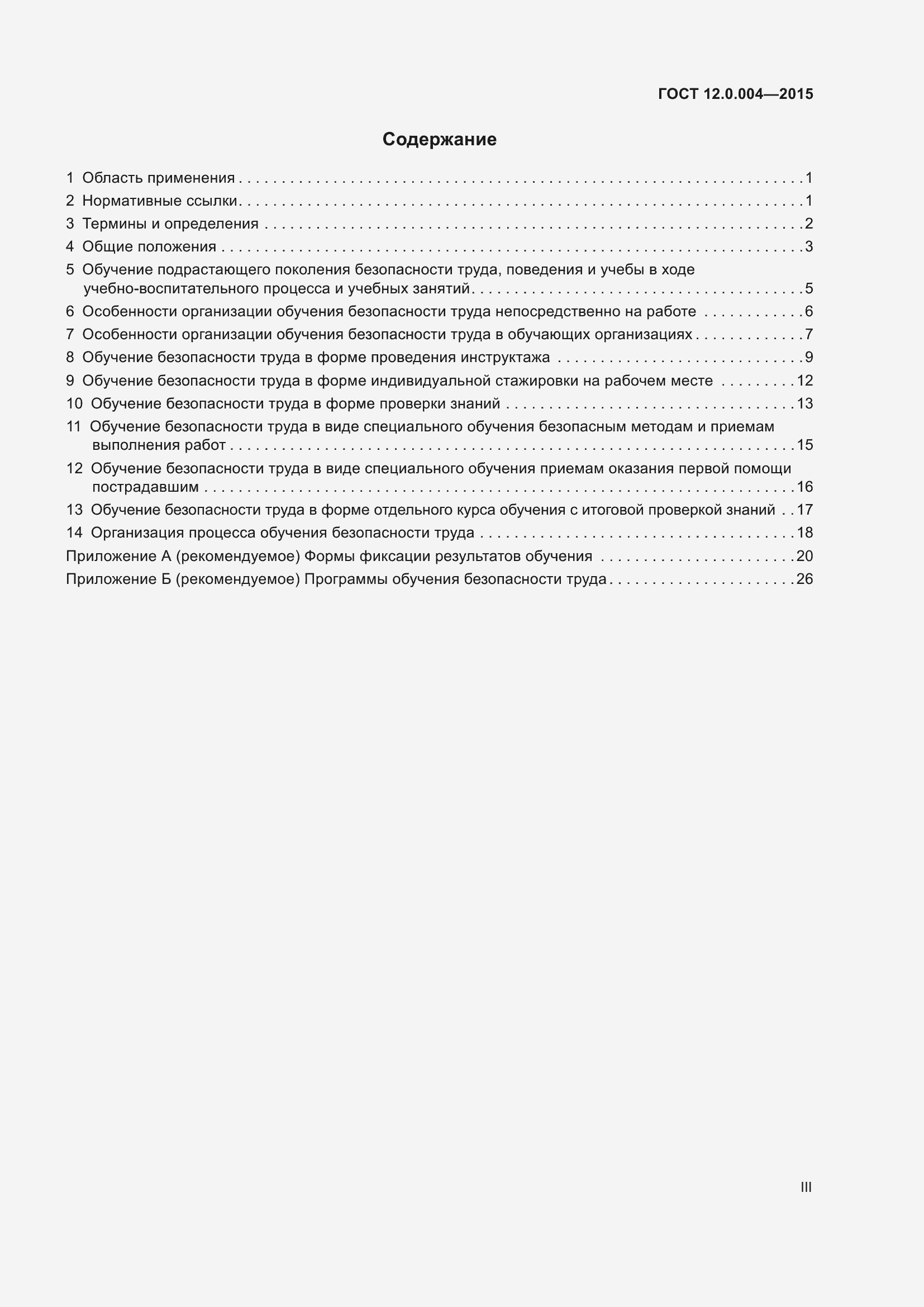 Страница 3 ГОСТ 12.0.004-2015