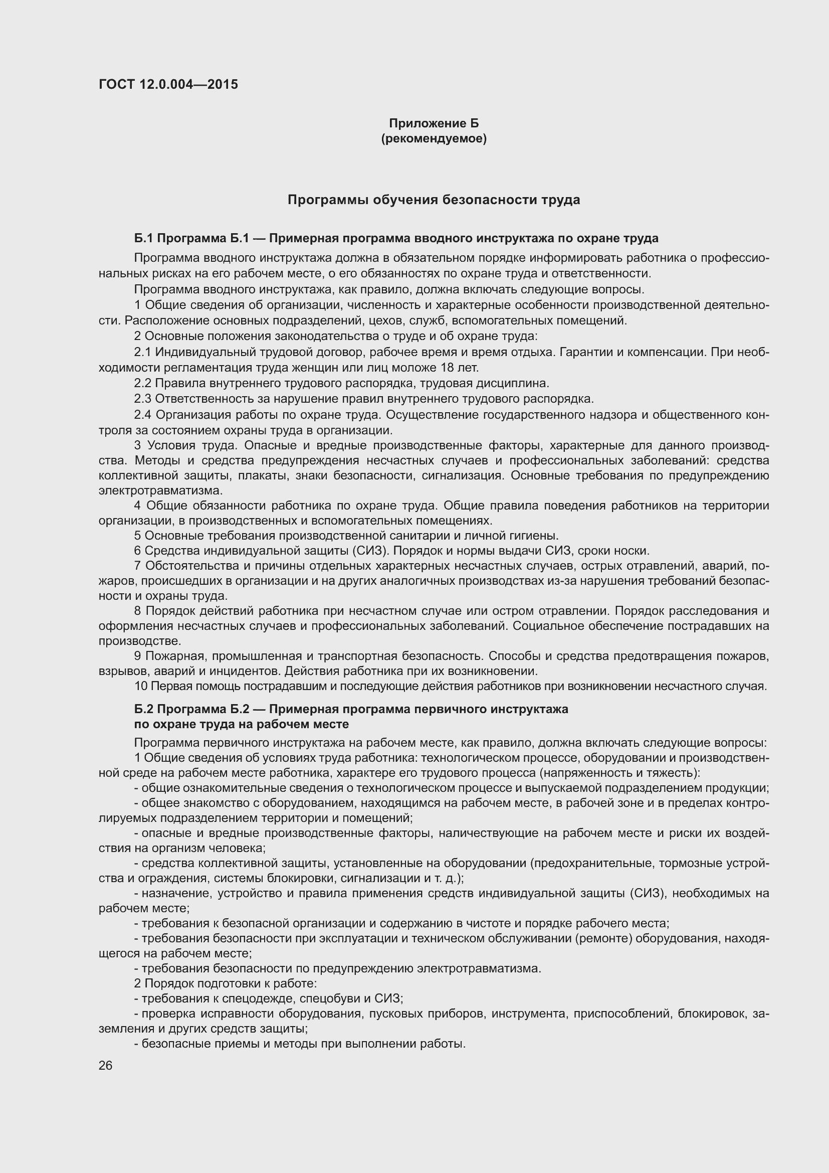 Страница 32 ГОСТ 12.0.004-2015