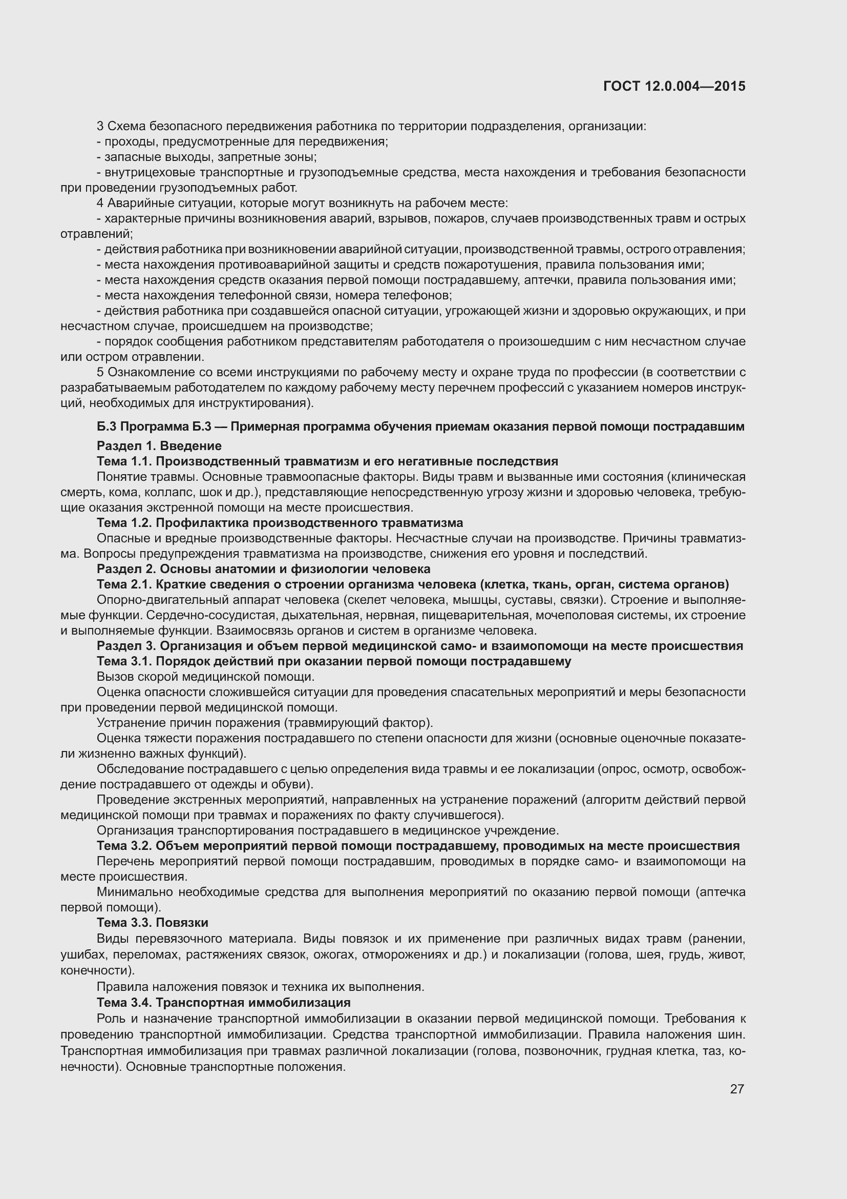 Страница 33 ГОСТ 12.0.004-2015