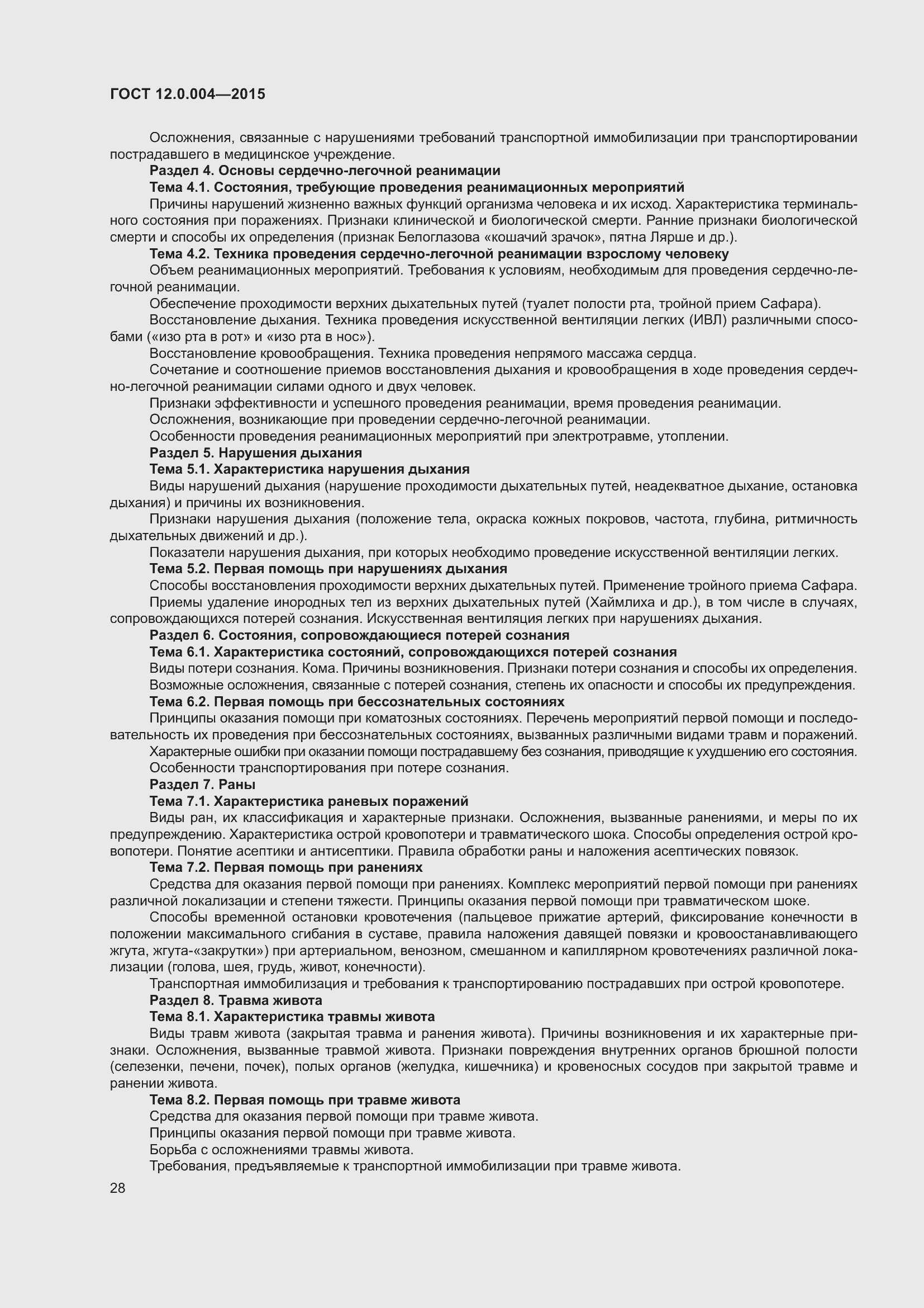 Страница 34 ГОСТ 12.0.004-2015