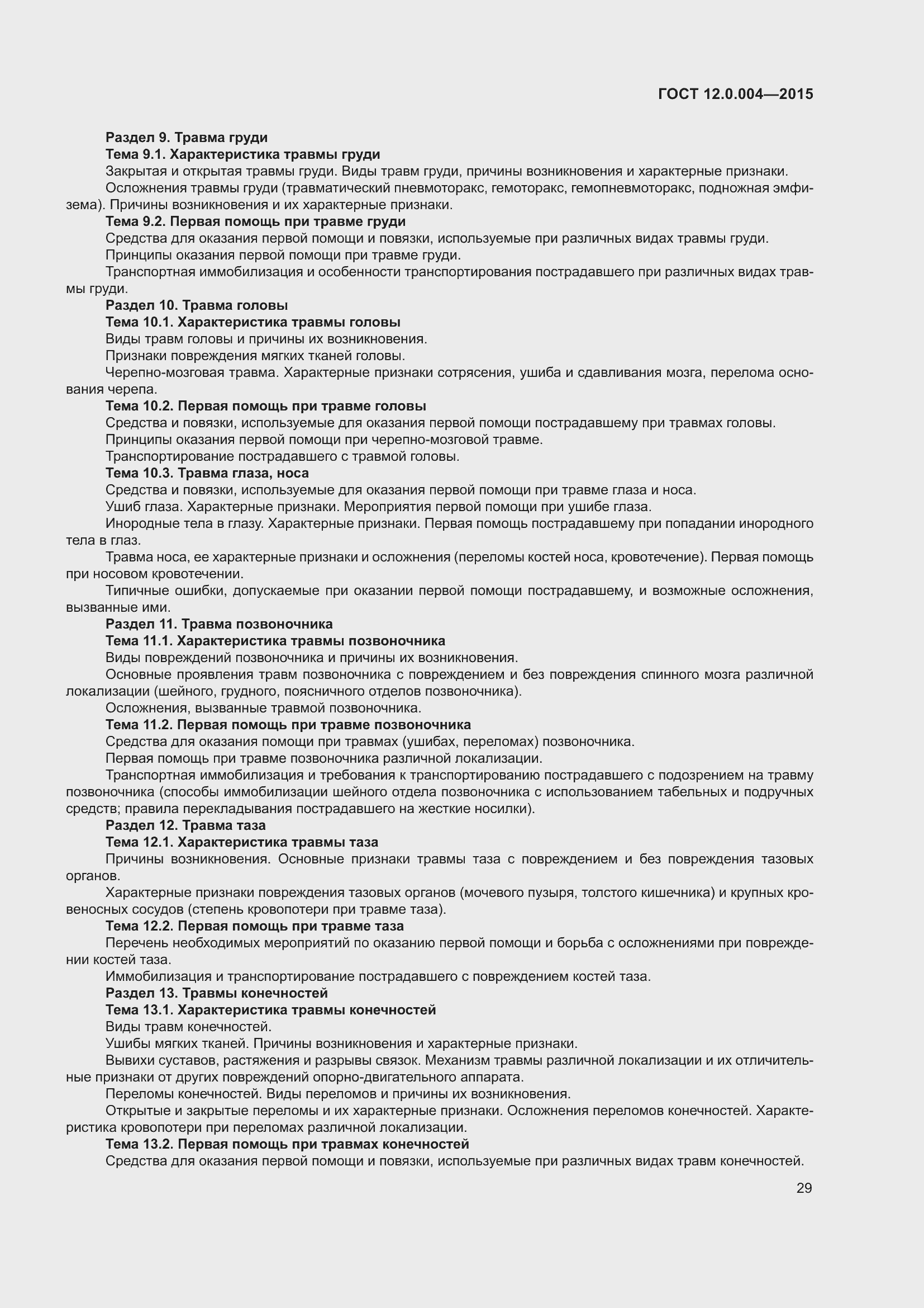 Страница 35 ГОСТ 12.0.004-2015