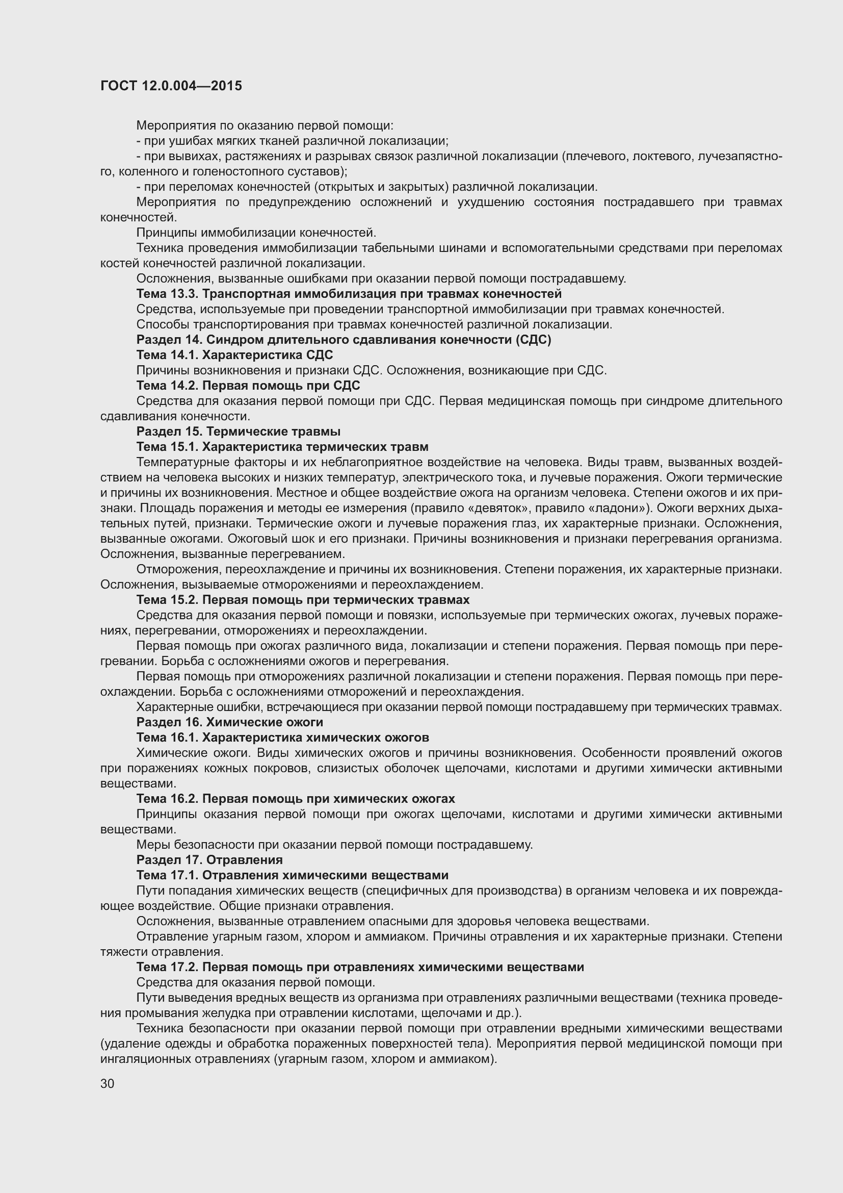 Страница 36 ГОСТ 12.0.004-2015