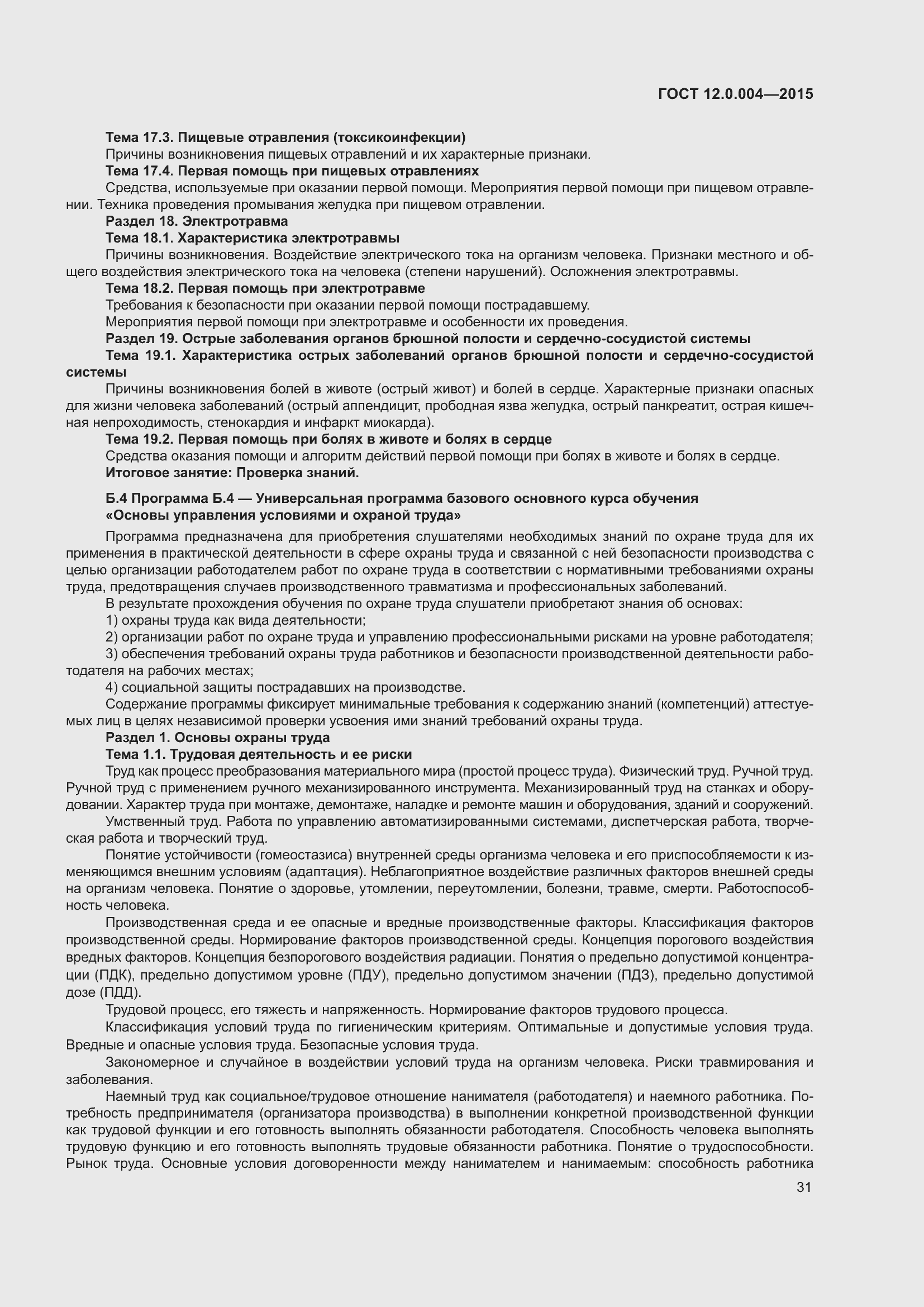 Страница 37 ГОСТ 12.0.004-2015