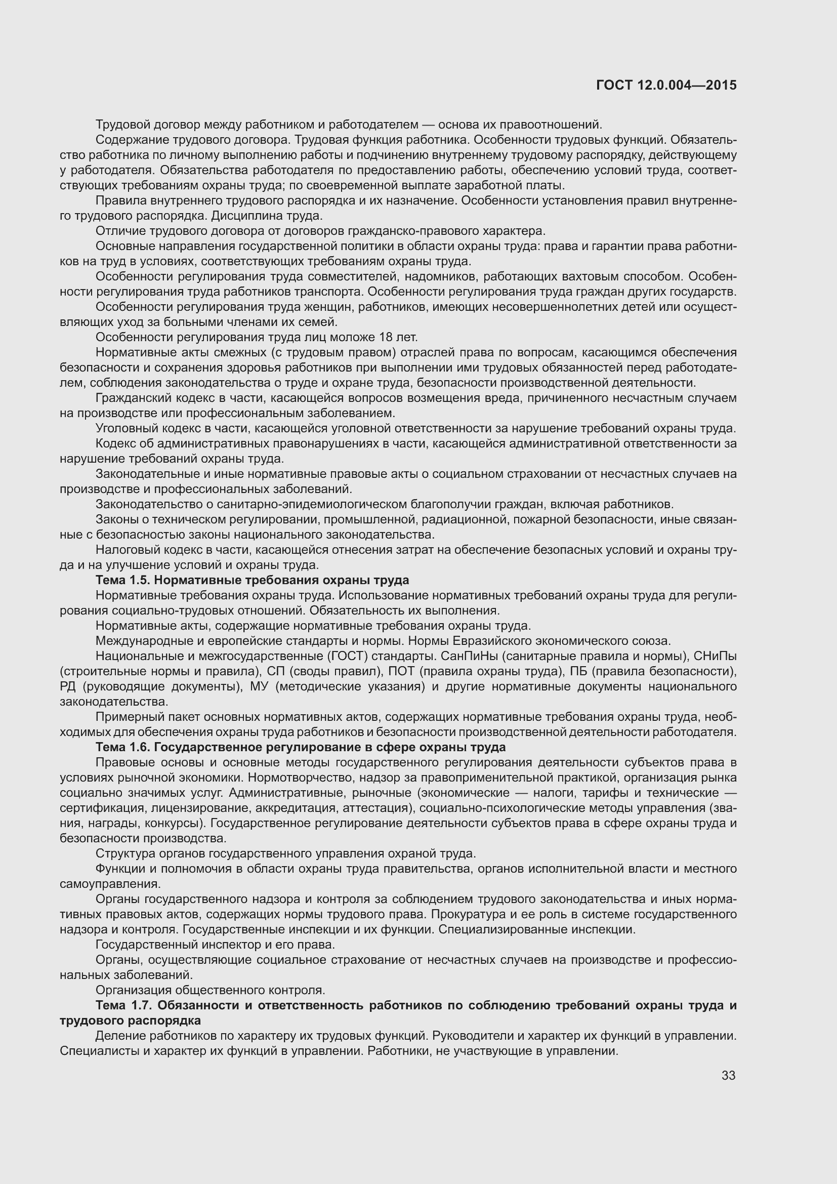 Страница 39 ГОСТ 12.0.004-2015