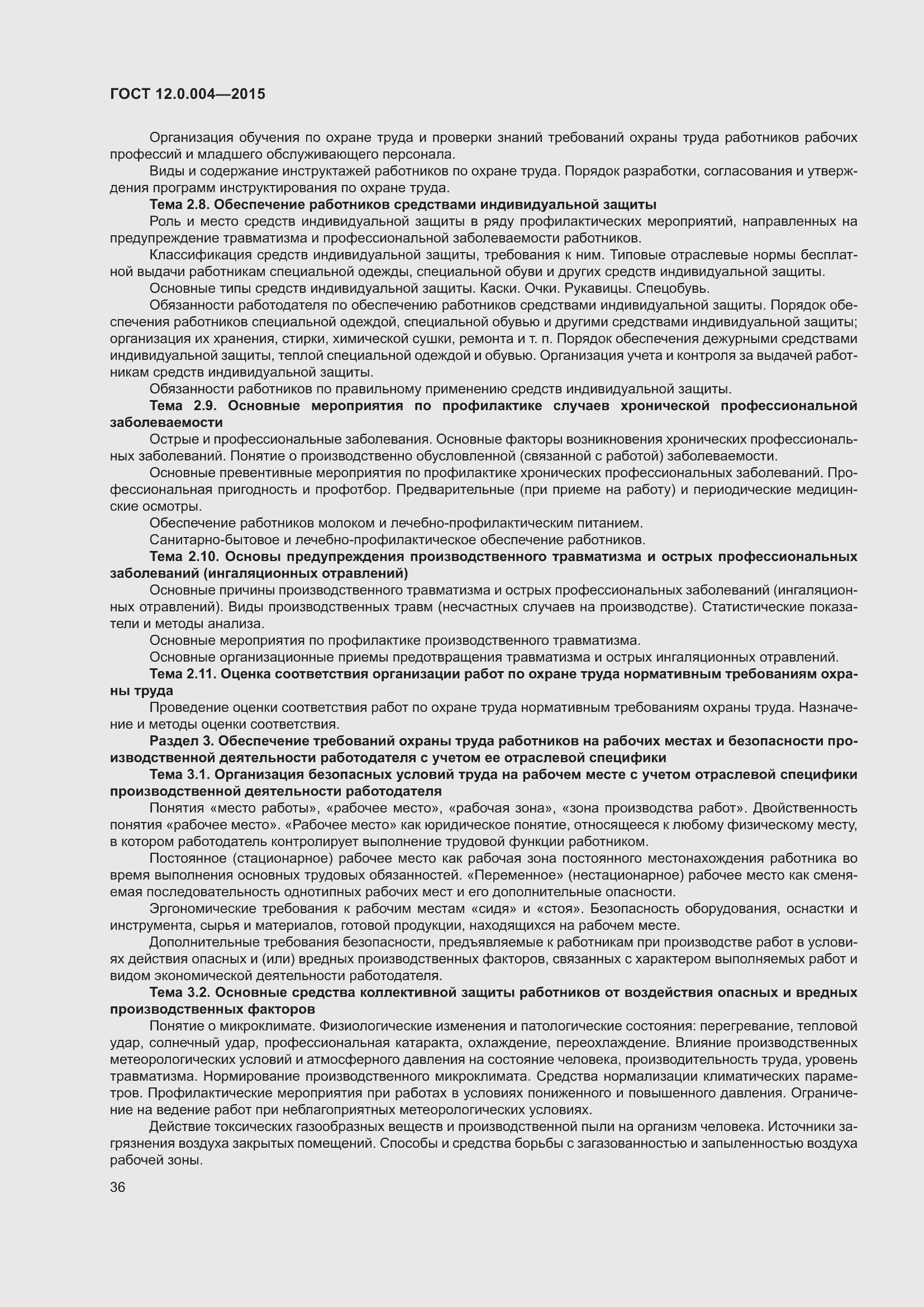 Страница 42 ГОСТ 12.0.004-2015