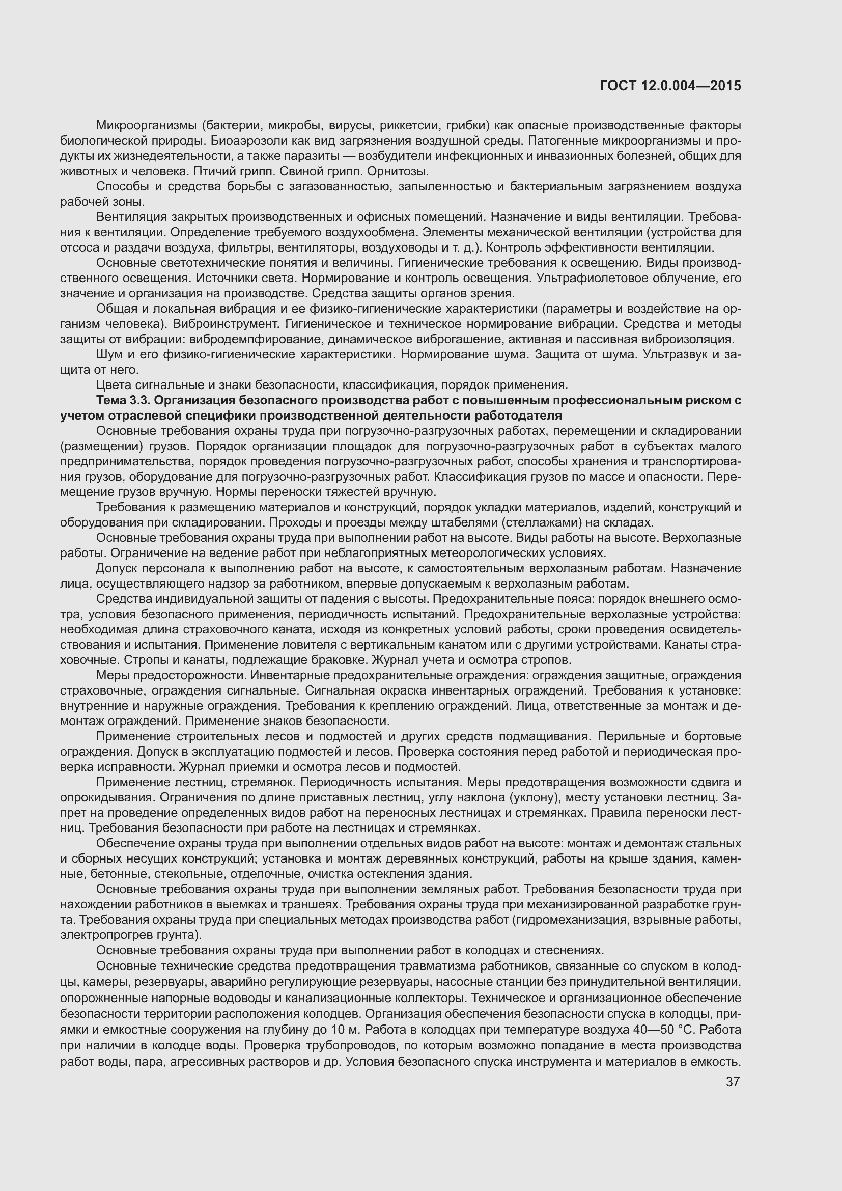 Страница 43 ГОСТ 12.0.004-2015