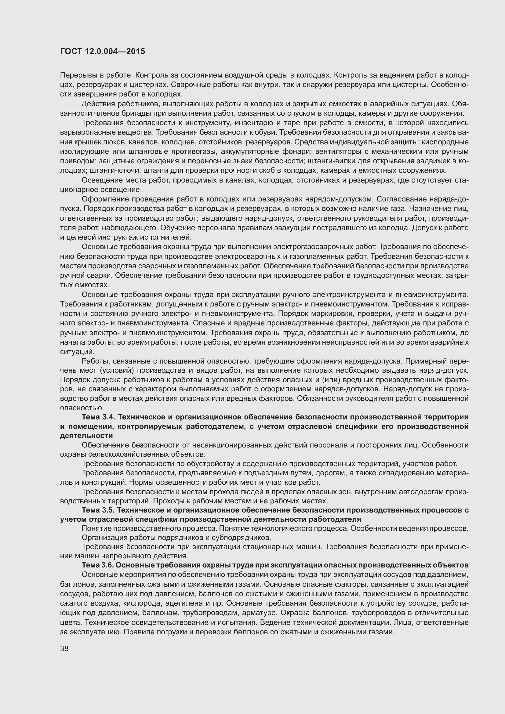 Страница 44 ГОСТ 12.0.004-2015