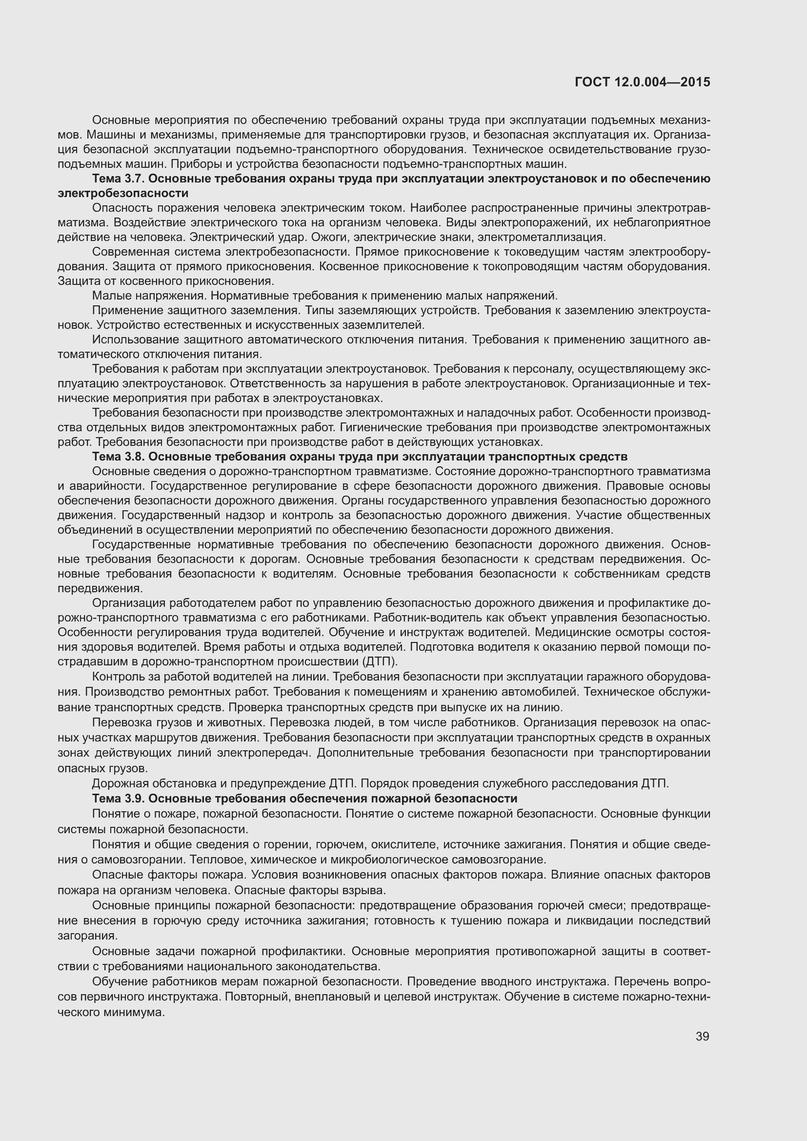 Страница 45 ГОСТ 12.0.004-2015