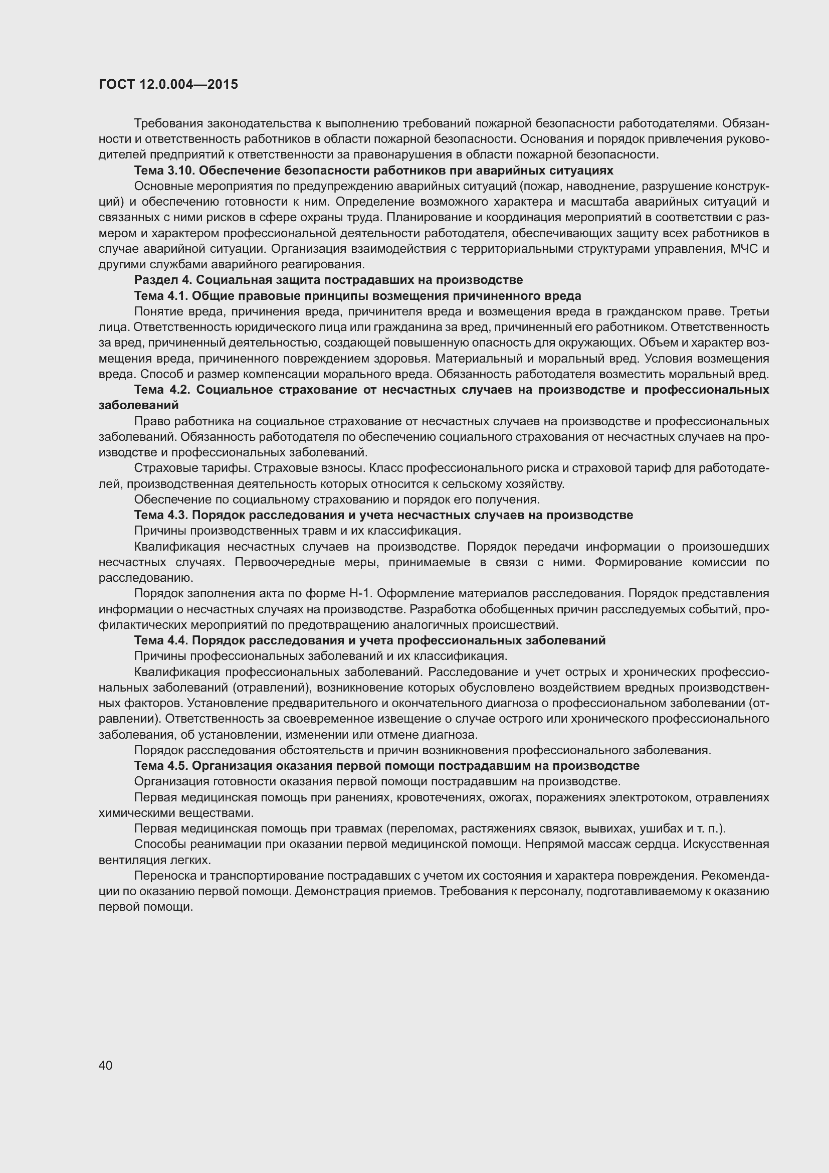 Страница 46 ГОСТ 12.0.004-2015