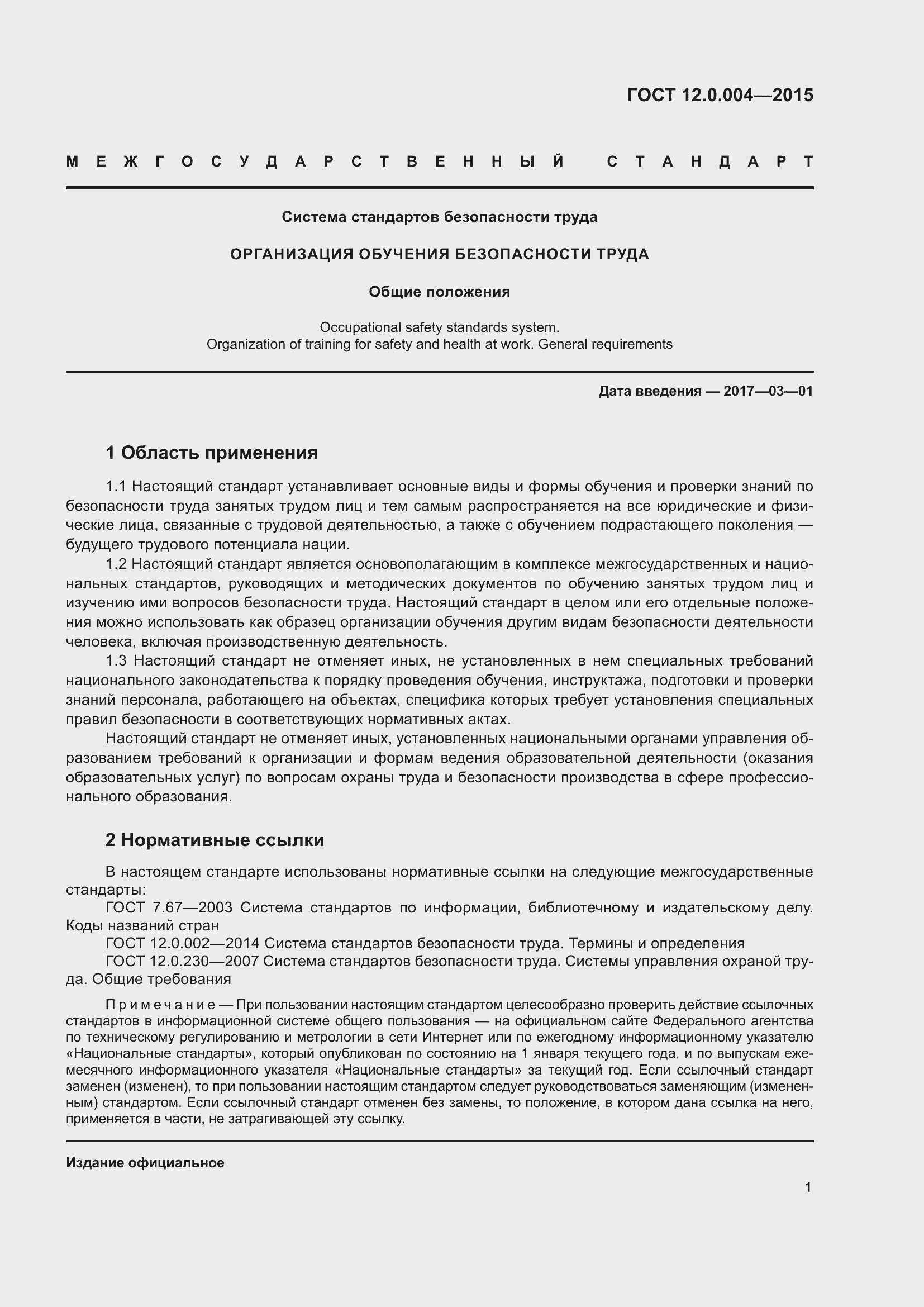 Страница 7 ГОСТ 12.0.004-2015