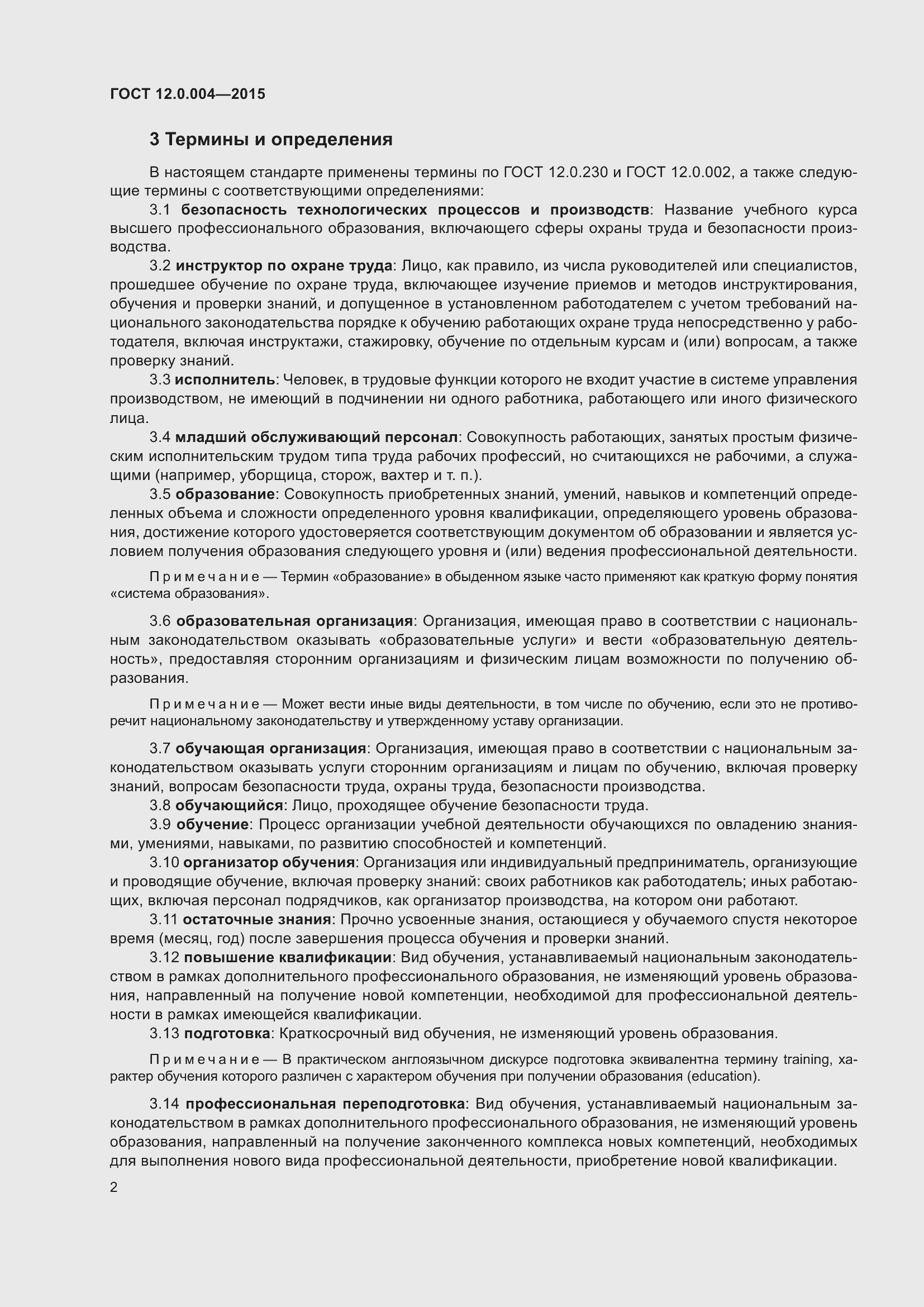 Страница 8 ГОСТ 12.0.004-2015