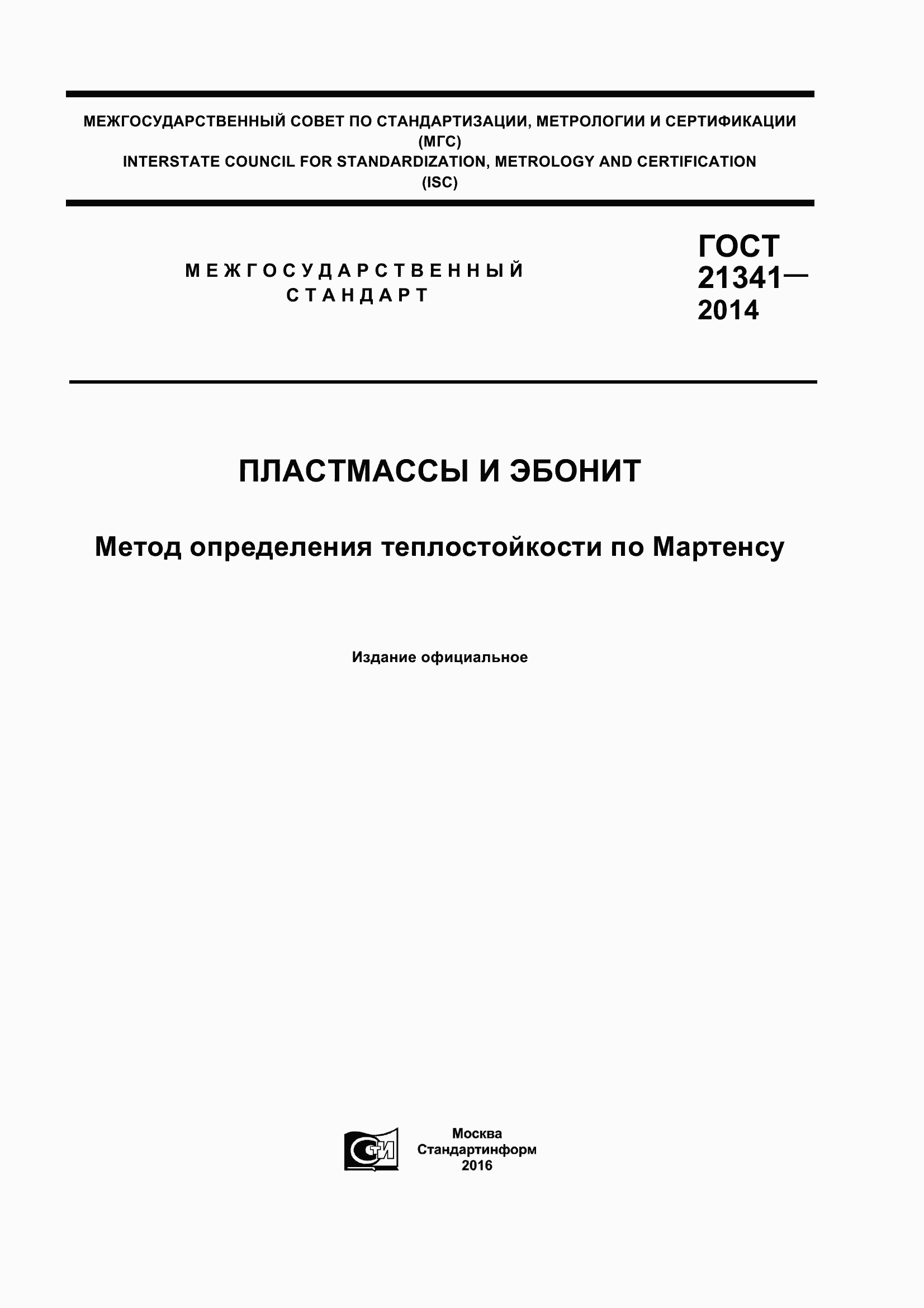 Страница 1 ГОСТ 21341-2014