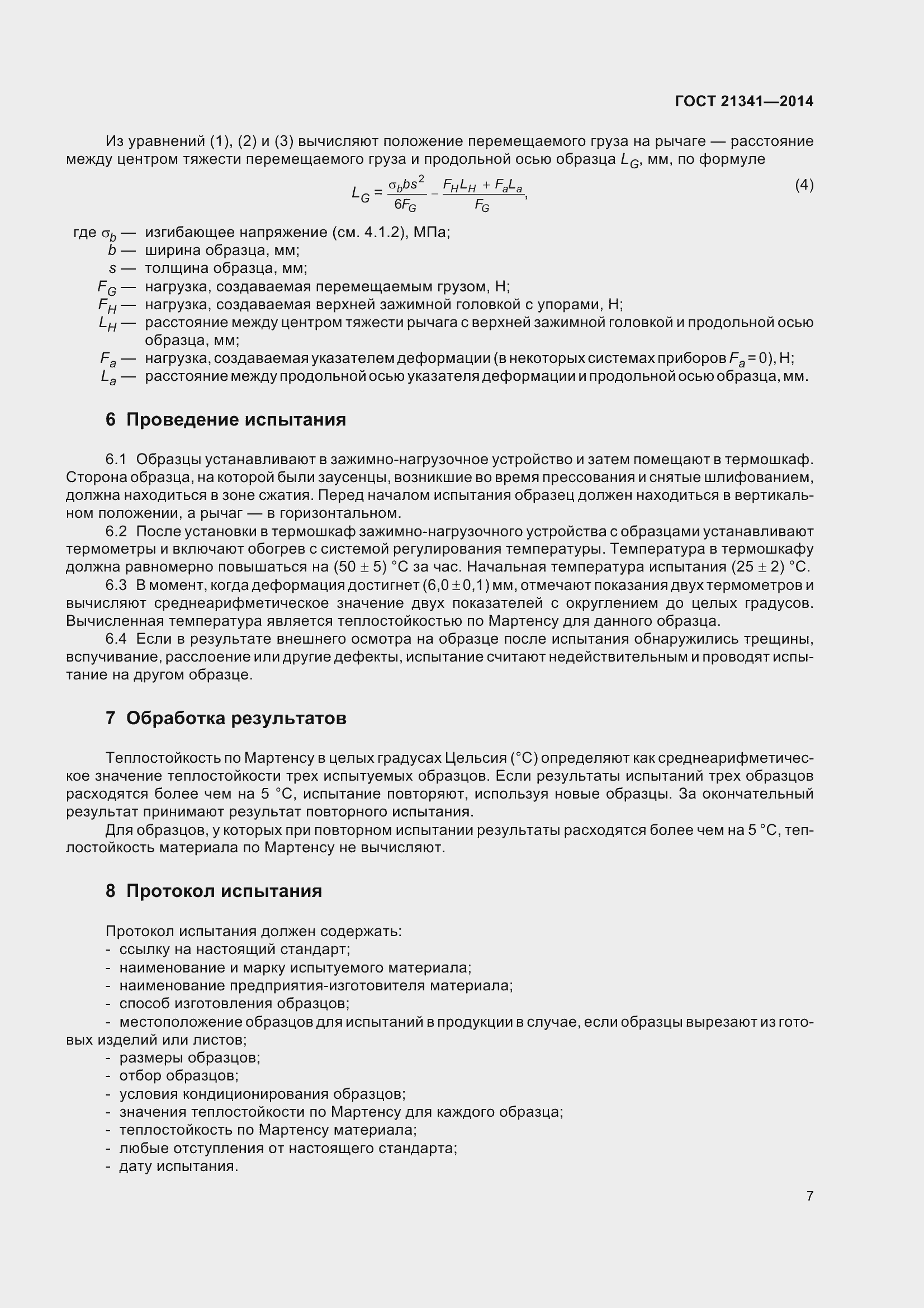 Страница 10 ГОСТ 21341-2014