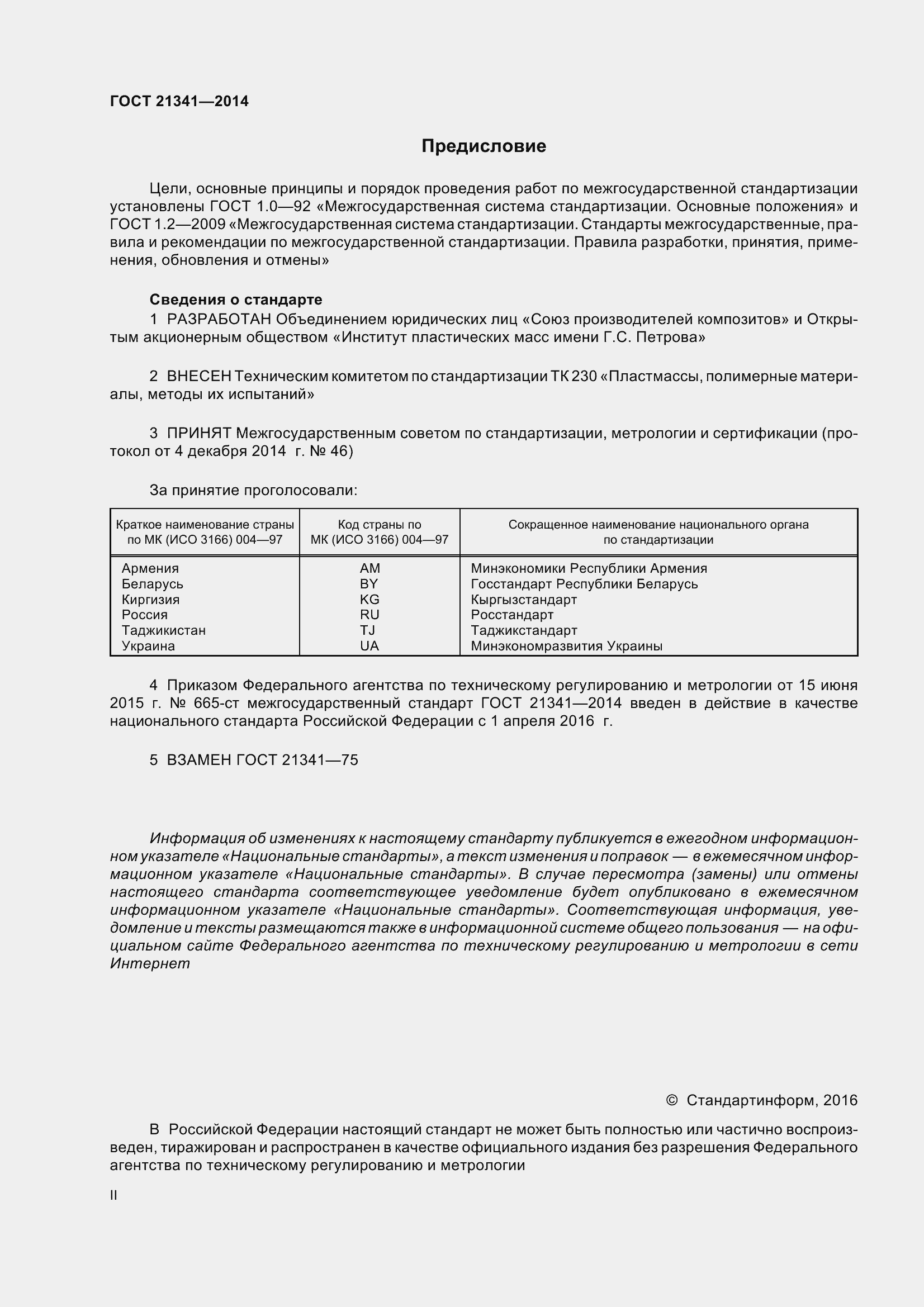 Страница 2 ГОСТ 21341-2014