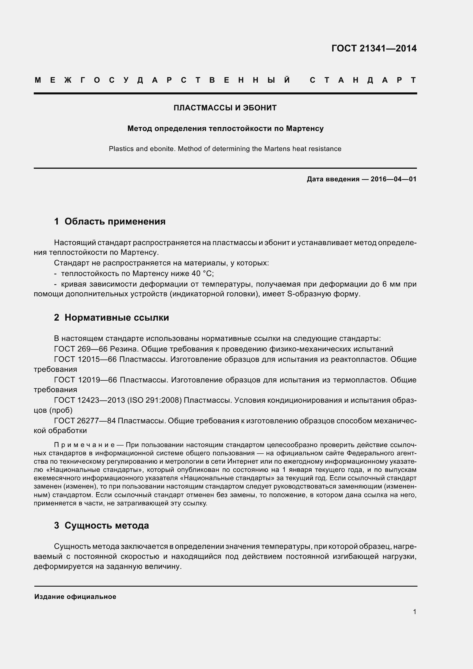 Страница 4 ГОСТ 21341-2014