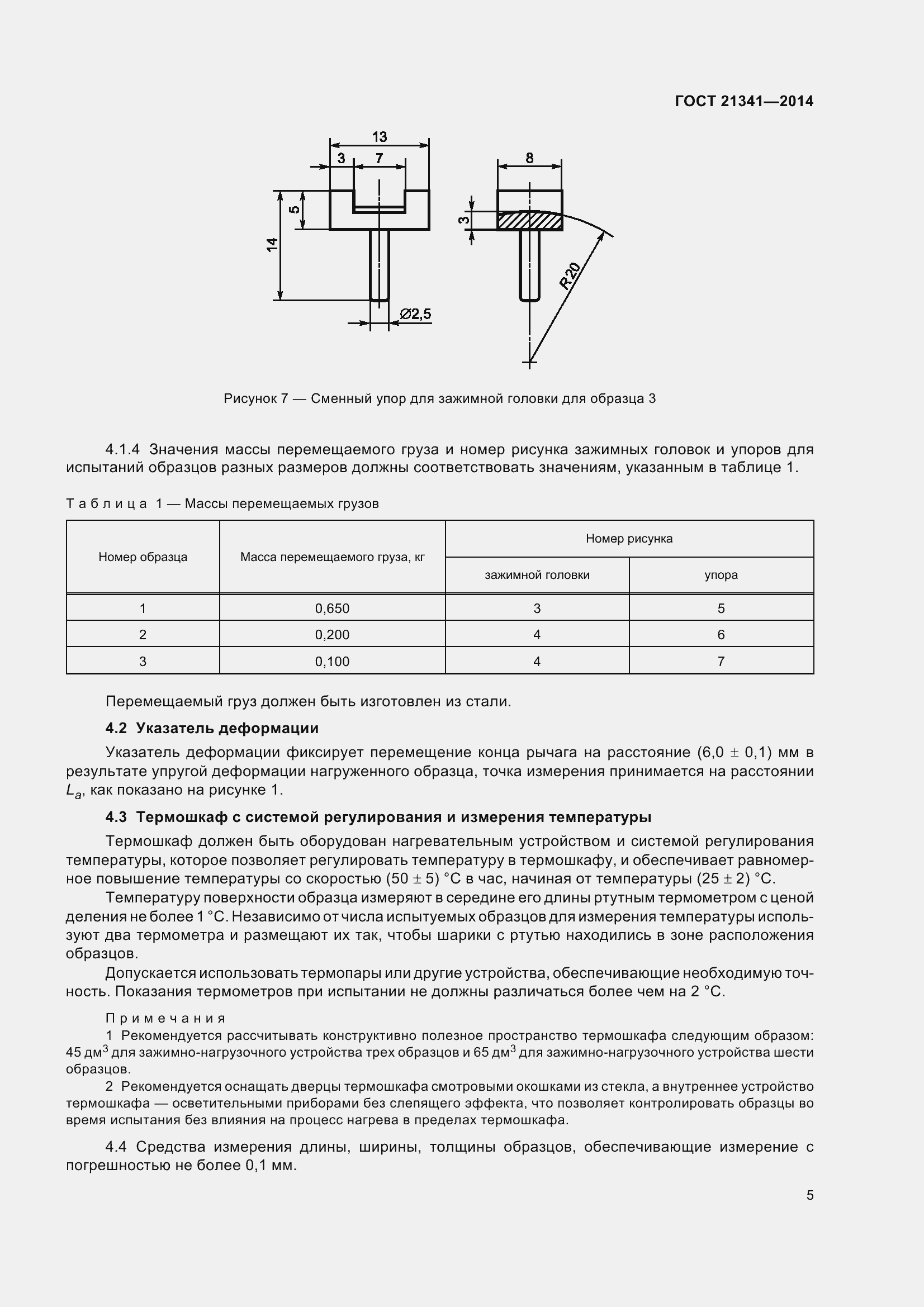 Страница 8 ГОСТ 21341-2014