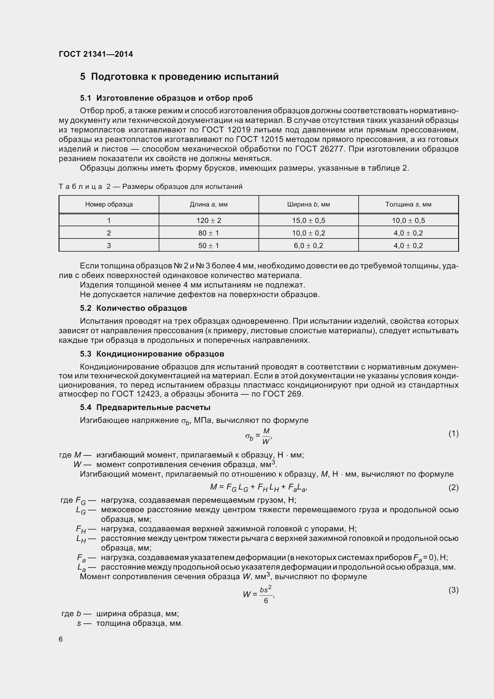 Страница 9 ГОСТ 21341-2014