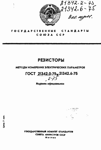 Страница 1 ГОСТ 21342.0-75