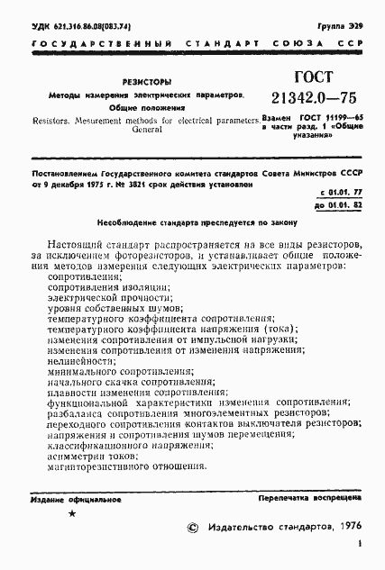 Страница 2 ГОСТ 21342.0-75