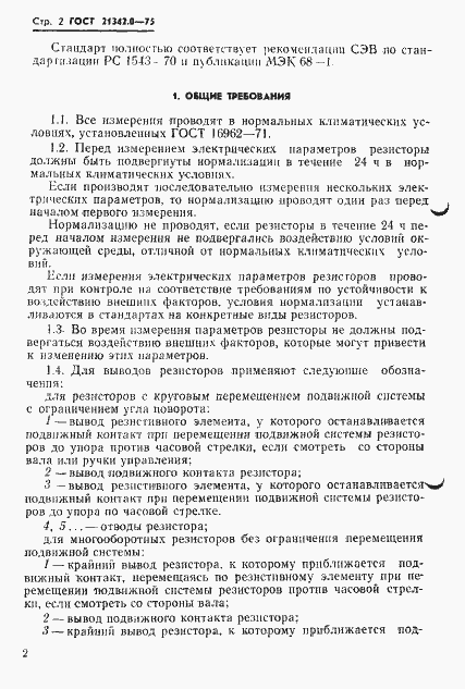 Страница 3 ГОСТ 21342.0-75
