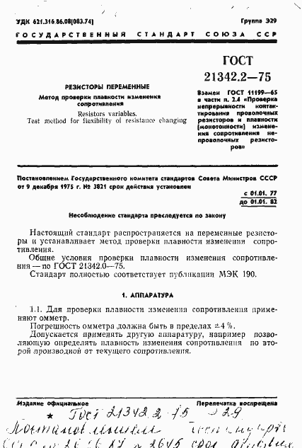 Страница 1 ГОСТ 21342.2-75