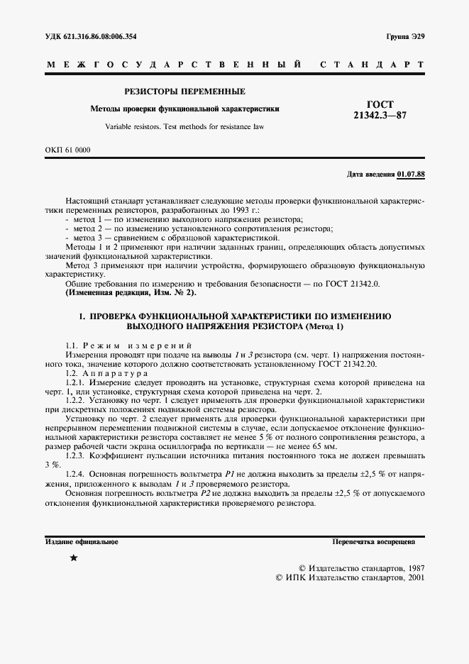 Страница 2 ГОСТ 21342.3-87