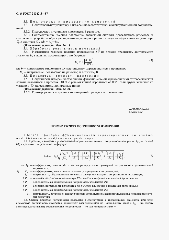 Страница 6 ГОСТ 21342.3-87