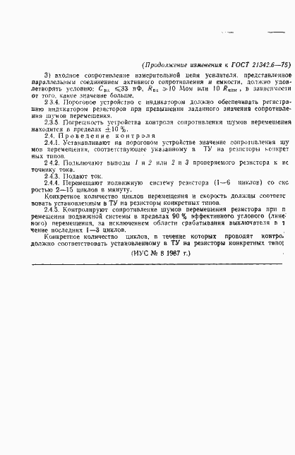 Страница 12 ГОСТ 21342.6-75