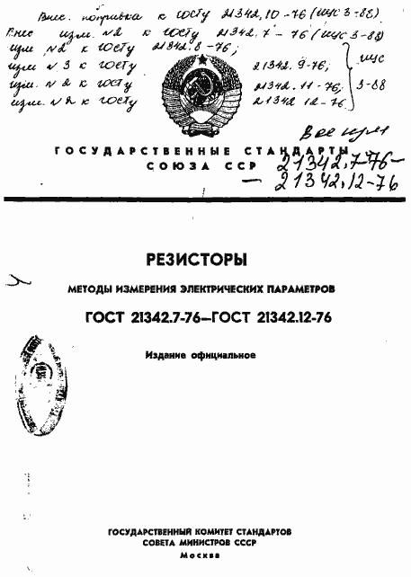 Страница 1 ГОСТ 21342.7-76