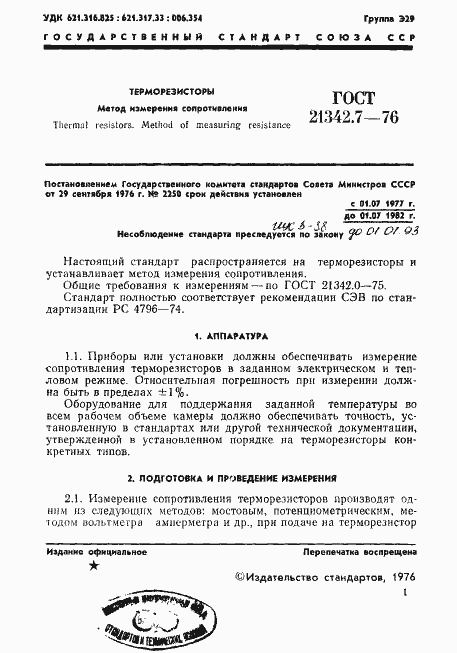 Страница 2 ГОСТ 21342.7-76