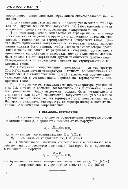 Страница 3 ГОСТ 21342.7-76