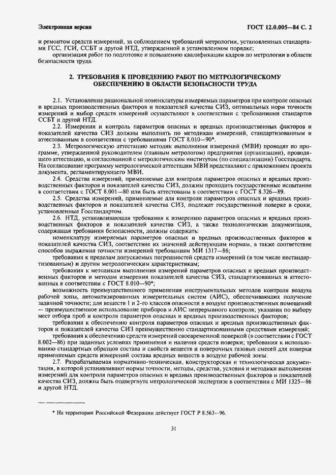 Страница 2 ГОСТ 12.0.005-84