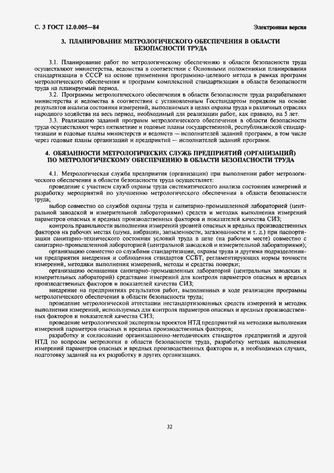 Страница 3 ГОСТ 12.0.005-84