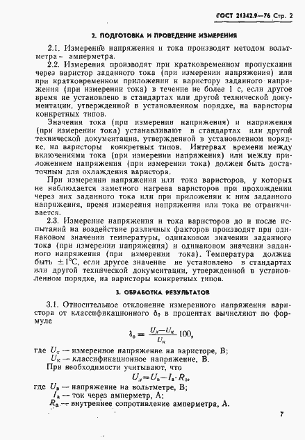 Страница 2 ГОСТ 21342.9-76