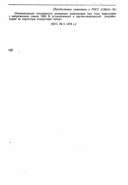 Страница 5 ГОСТ 21342.9-76