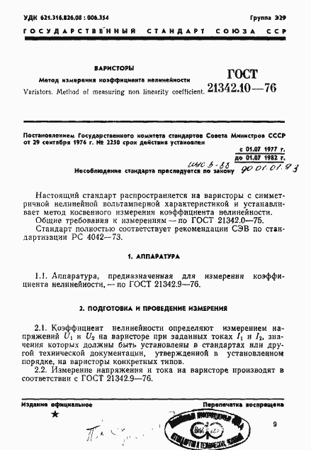 Страница 1 ГОСТ 21342.10-76