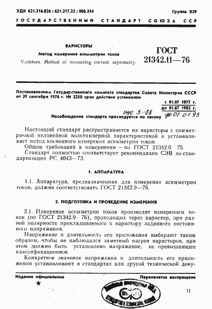 Страница 1 ГОСТ 21342.11-76