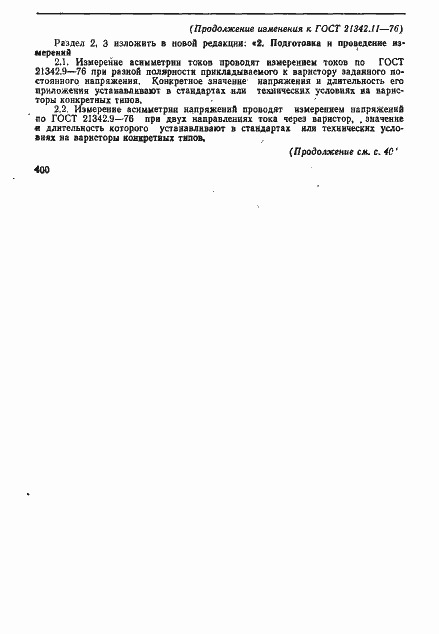 Страница 6 ГОСТ 21342.11-76