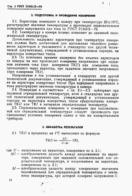 Страница 2 ГОСТ 21342.12-76