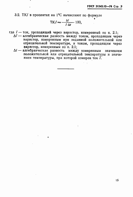 Страница 3 ГОСТ 21342.12-76
