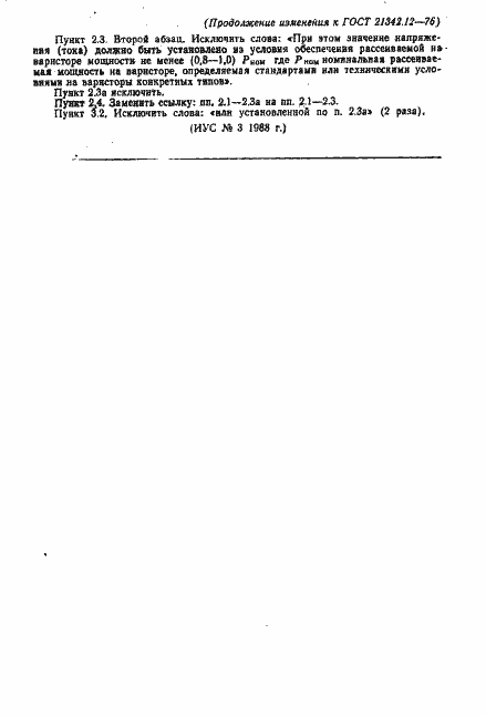 Страница 7 ГОСТ 21342.12-76