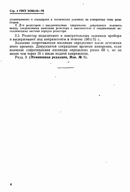 Страница 6 ГОСТ 21342.13-78