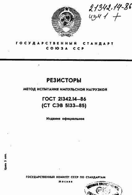 Страница 1 ГОСТ 21342.14-86