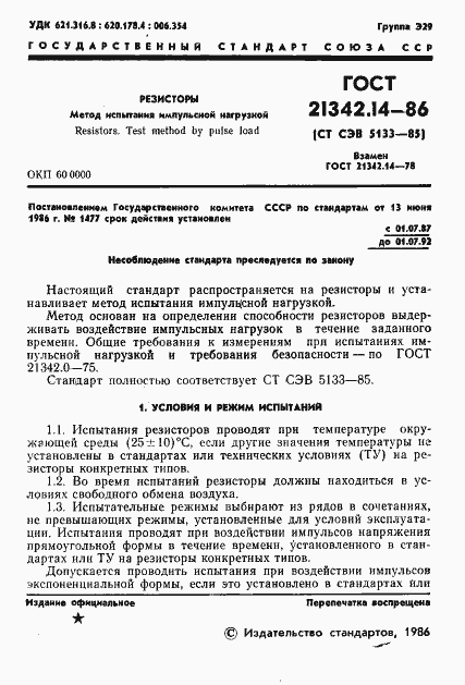 Страница 2 ГОСТ 21342.14-86