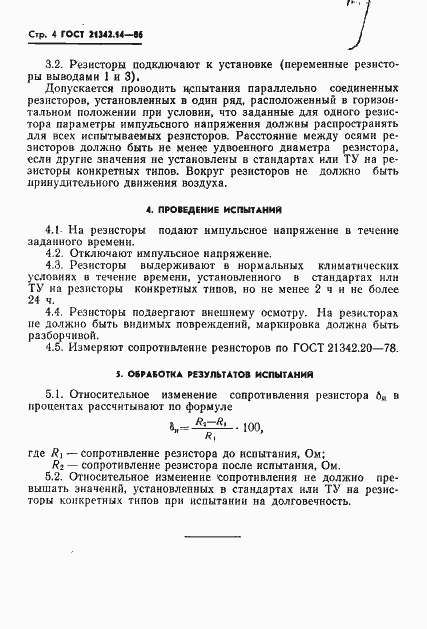 Страница 5 ГОСТ 21342.14-86