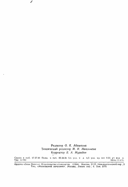 Страница 8 ГОСТ 21342.14-86